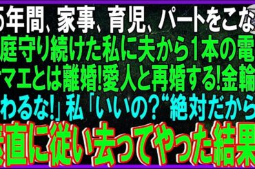 【タイトル】25年尽くした妻に離婚宣言した夫へ…私が突きつけた“ある物”で完全勝利！