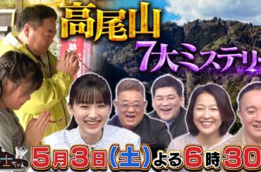 5月3日（土）サンドウィッチマン＆芦田愛菜の博士ちゃん　登山者数世界一の高尾山！羽田美智子と濱田岳も驚愕した７大ミステリースペシャル！