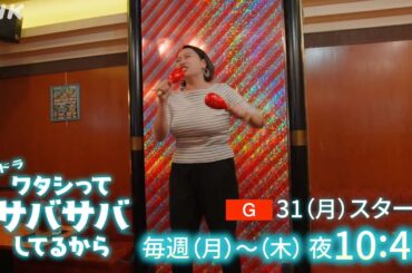 夜ドラ「ワタシってサバサバしてるから」シーズン1、2 一挙放送！3/31(月)から総合 夜10:45放送 | 丸山礼 出演 “ワタサバ”が帰ってくる！| NHK