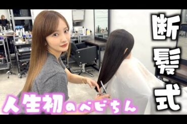 【断髪式】✂️生まれてから一度も切ったことないベビちんの髪を私が切りました💇‍♀️♥️【親子】