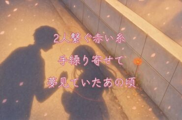 最高に泣ける感動のウェディングソング。最新人気定番結婚式入場曲「赤い糸 (feat. Rili.)」歌詞付き フル 高音質 / 小寺健太（Original Song）