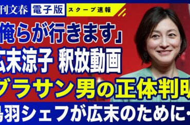 【判明】広末涼子を乗せた“グラサン運転手”の正体が判明！「鳥羽シェフが広末のために…」「俺らが行きます」