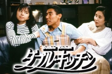 ドラマ『ダブル・キッチン』3話～4話️ 🌺🌺Double Kitchen (1993)🌺🌺 Full HD