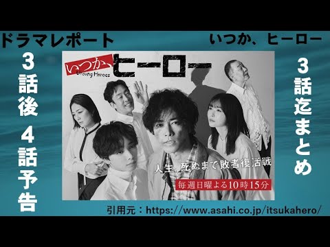 日曜ドラマ「いつか、ヒーロー」３話後４話予告・１～３話まとめ　ドラマレポート