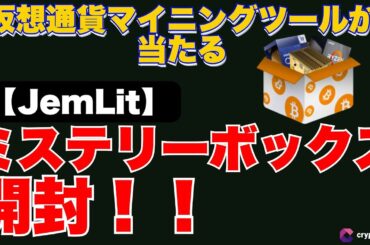 【JemLit】仮想通貨マイニングボックスを開けてみた！果たして当たりは出るのか…!?
