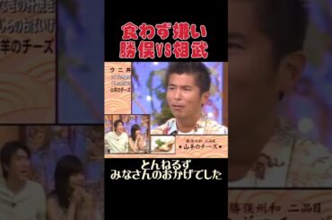 とんねるず　みなさんのおかげでした　食わず嫌い　勝俣州和　相武紗季#shorts#とんねるず #とんねるずのみなさんのおかげでした