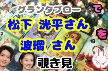 🔮松下洸平さん👦🏻👧🏻‎波瑠さんを🃏グランタブローで🫣覗き見👀ﾁﾗｯ