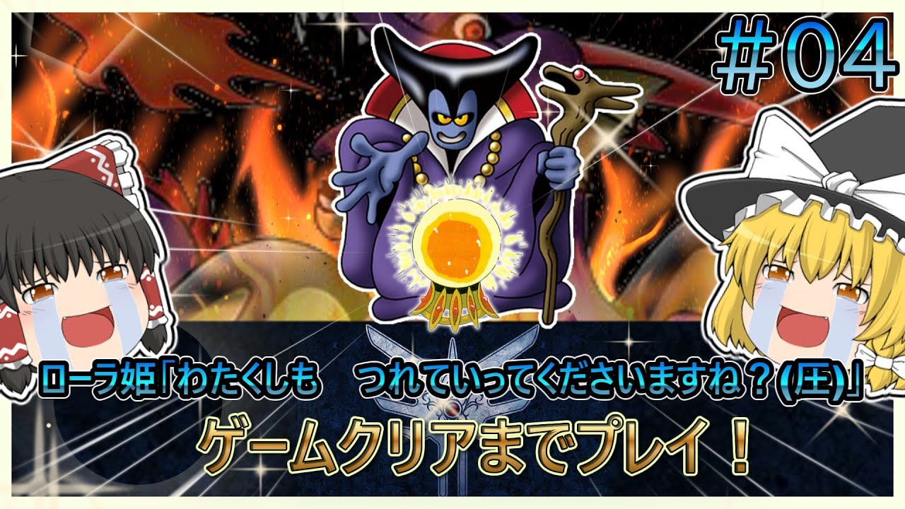 【レトロゲームゆっくり実況】ファミコン版ドラゴンクエスト#04 ゲームクリアまで!ローラ姫救出無し&救出有り 【レトロゲームゆっくり実況】ファミコン版ドラゴンクエスト#04 ゲームクリアまで!ローラ姫救出無し&救出有り