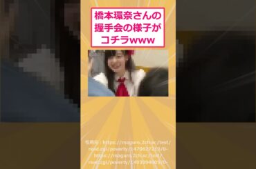 【2ch面白いスレ】橋本環奈さんの握手会の様子がコチラwww #2ch #2ch面白いスレ