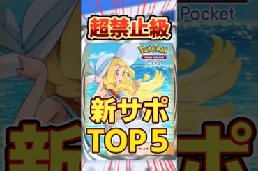 【ポケポケ】新サポートが禁止級に強いカード5選！ #ポケポケ #ポケモン #ポケカ #pokemon