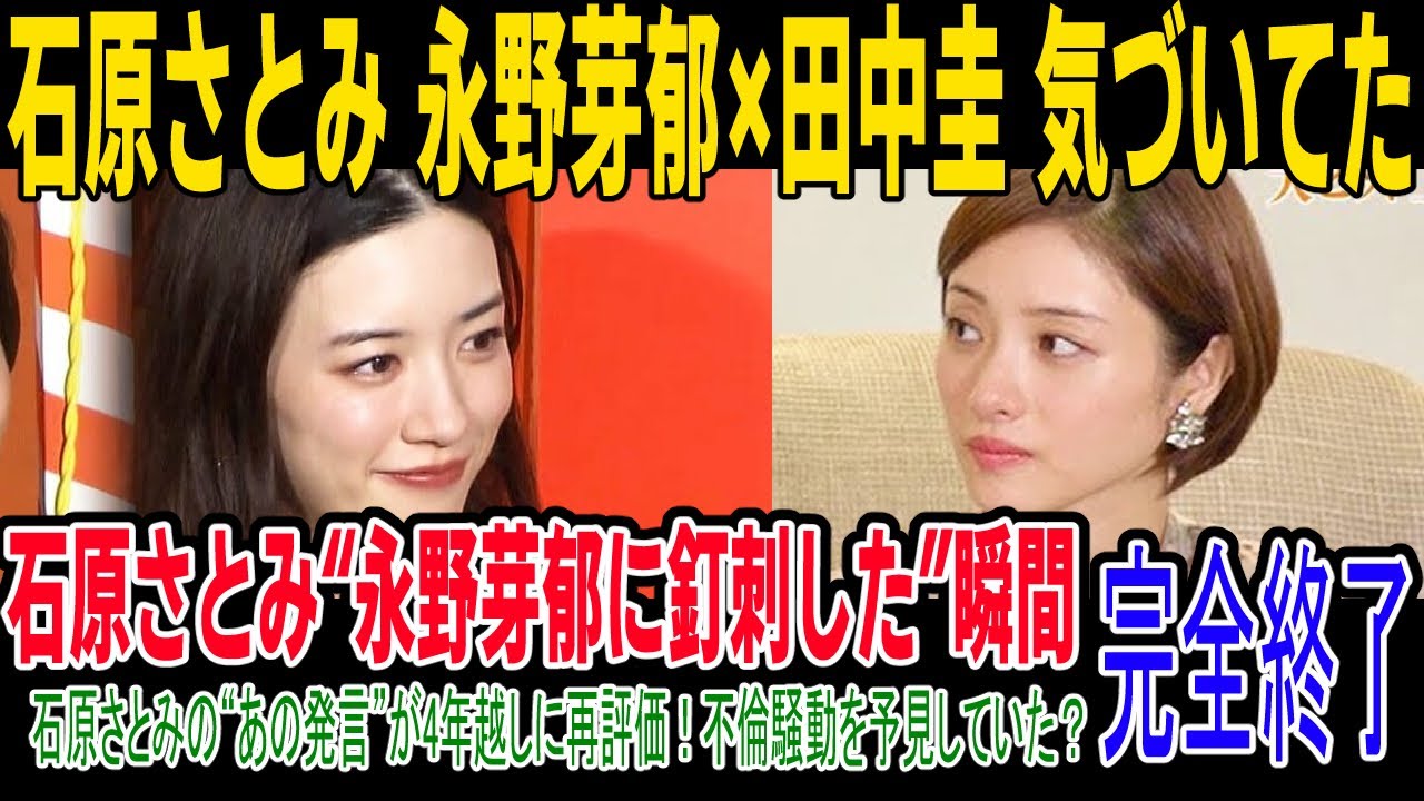 石原さとみ、4年前に“気づいていた”…永野芽郁×田中圭の不倫報道に勘が鋭すぎると話題に！【解説】