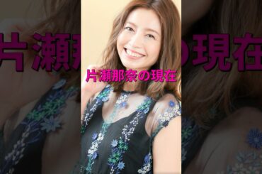 片瀬那奈の現在#芸能人 #現在 #消えた