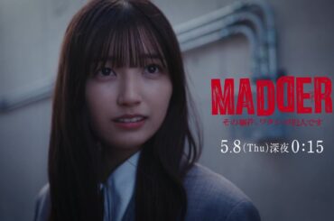 【PAGE.05：5月8日（木）深夜0時15分】主演・五百城茉央（乃木坂46）×山村隆太（flumpool）最驚ミステリー『MADDER（マダー）その事件、ワタシが犯人です』予告