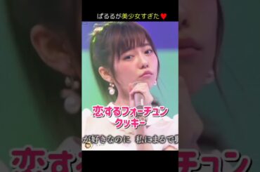 【ぱるる美少女】恋するフォーチュンクッキー 【ぱるる部分のみ】 #島崎遥香 #ぱるる #AKB48 #指原莉乃 #宮脇咲良 #渡辺麻友 #木崎ゆりあ #小嶋陽菜 #山本彩 #川栄李奈 #Shorts