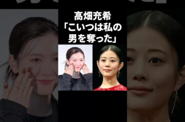 高畑充希「こいつは私の男を奪った」 #shorts #芸能人