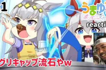 うまゆる『ぷりてぃ〜ぐれい』 1話 リアクション 【オグリキャップ流石やでw】 UMAYURU Pretty gray ep1 reaction 同時視聴 反応 #うまゆる #ウマ娘シンデレラグレイ