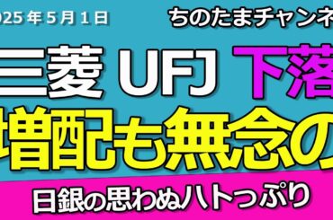 増配したのに銀行株が逆行安。日銀がハト派で利上げ遠のく。まさか…展望リポートの数字が…