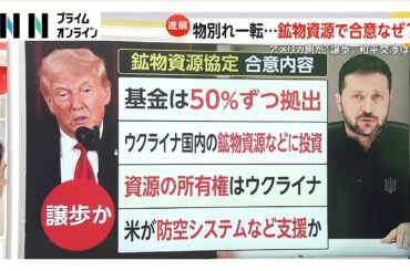 アメリカとウクライナが鉱物資源で合意　2月トランプ大統領とゼレンスキー氏決裂も一転なぜ…アメリカ側が譲歩か　プーチン氏の出方に注目
