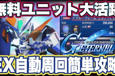 【Gジェネエターナル】ジージェネレーションエターナルのレアボスエキスパート自動周回簡単攻略法【SDガンダム】