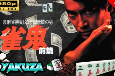 「ヤクザ映画」  雀鬼1 裏麻雀勝負！20年間無敗の男 |スペシャルエディション🎬🅷🅾🆃 邦画アクション FHD