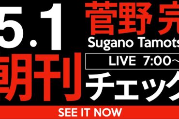 5/1（木）朝刊チェック：民主主義はかくも容易く崩れ去る。