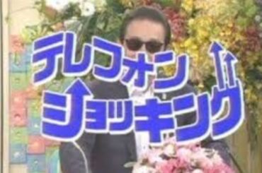 「笑っていいとも！ テレフォンショッキング」を再見