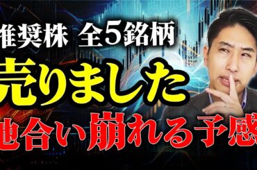 5企業、5銘柄、日本株売りました。その理由は…