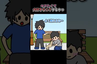 モテたくて犬好きなふりするやつ【アニメ】