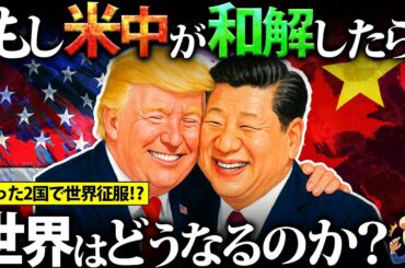 もしアメリカと中国が和解したら世界はどうなるのか？