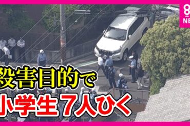 下校中の小学生7人はねられる　逮捕の男「全てが嫌になった」　目撃した児童「車遅くふらふらと」〈カンテレNEWS〉
