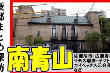 広瀬香美（歌手）・佐藤浩市（俳優、三國連太郎の息子）・ラモス瑠偉（元サッカー選手）・中村吉右衛門（歌舞伎役者）・藤沢一就＆藤沢里菜・エイベックス元会長・デービッドアトキンソン・ヤマト運輸元社長の豪邸