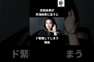 「いつまでも先生です」天海祐希と志田未来の永遠の関係#天海祐希 #志田未来 #女王の教室