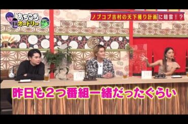 「あちこちオードリー」“現代バラエティーの傭兵”ノブコブ&みちょぱ、オードリーと熱いトーク