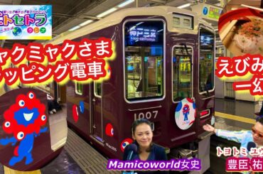阪急ミャクミャクさまラッピング電車で初大阪めぐりっ‼︎ えびそば 一幻 大阪梅田店さんに開店2日目の1番乗りっ‼︎トヨトミユウセーのエトラジっ‼︎第354回♪♪もちろん大阪関西万博のお噺しもやってます