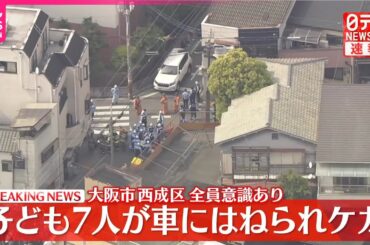 【速報】子ども7人が車にはねられケガ  大阪市西成区