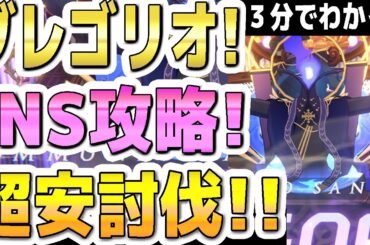 【ブルアカ】【ブルーアーカイブ】３分でわかる！総力戦！グレゴリオ！INSANE攻略！！超安討伐！！ 屋内！【双葉湊音 実況 解説】