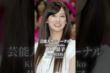 北川景子のタレント人生歴史