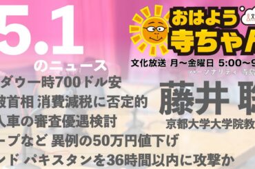 藤井聡（京都大学大学院教授）【公式】おはよう寺ちゃん 5月1日(木) 6時〜7時台