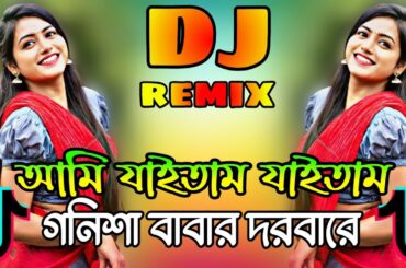 আমি যাইতাম যাইতাম গনিশা ডিজে/Ami Jaitam Jaitam Gonisa Dj | Vandari Dj Gaan Dj Song DJ Remix DJ