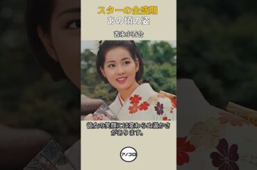 スターの全盛期 吉永小百合