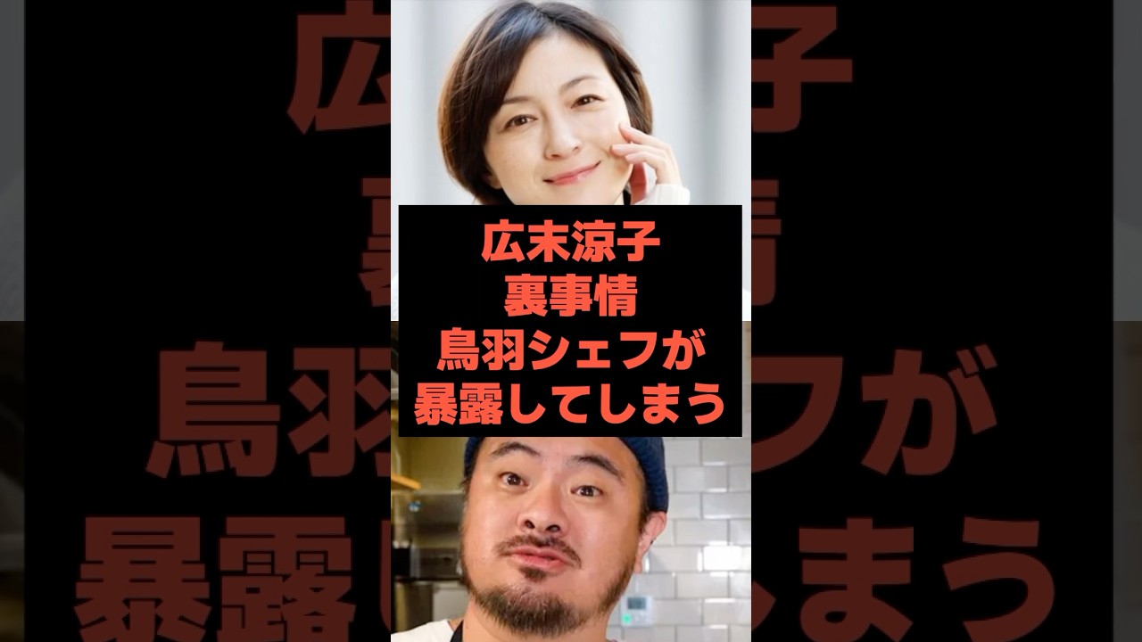 【新事実】広末涼子の裏事情を鳥羽シェフが暴露してしまう#芸人 #芸能人 #広末涼子 #shorts