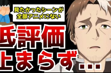 【絶望】原作準拠のアニメ化に不満の声が止まらず...見たかったシーンがひとつもアニメ化されないが原作には忠実という矛盾が大きな波乱を呼ぶ事態に...【片田舎のおっさん、剣聖になる】【第4話】【比較】