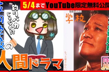 【同時視聴】映画「学校（1993）」＜YouTube無料公開中＞を完全初見で観ます【VTuber竜輝竜】