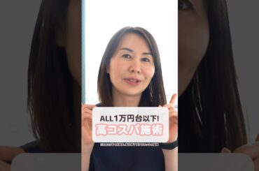 1万円台で美肌に！高コスパ施術3選  #美容皮膚科医 #美肌 #shorts
