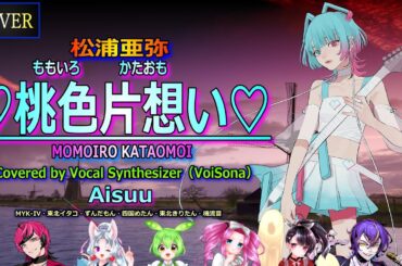 【Vocal Cover】♡桃色片想い♡（松浦亜弥）Covered by Aisuu with MYK-IV・東北イタコ・ずんだもん・四国めたん・東北きりたん・機流音【VoiSona】