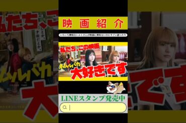 🔵【ネムルバカ】#short #shorts #ショート ネタバレ無しレビュー🎥心にグサッグサッ突き刺さるゆるふわ青春映画🥺🥺🥺