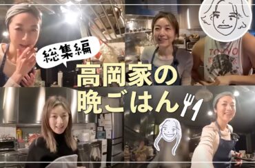 【総集編】高岡家の晩ごはん🍚自宅のキッチンで飲みながら作るかんたん晩ごはんの2024年版総集編🍴【簡単レシピ】