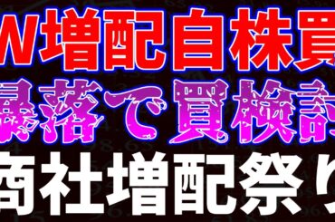 W増配自社株買いも暴落で買い検討！商社は増配祭り