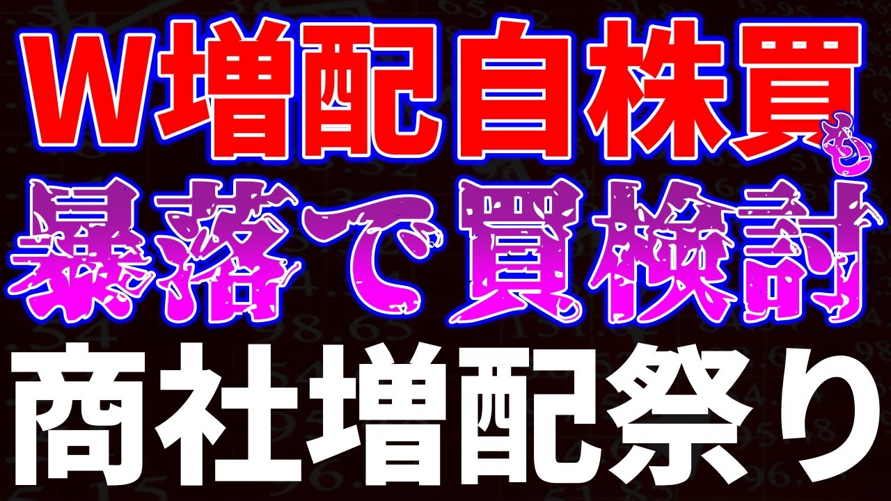W増配自社株買いも暴落で買い検討!商社は増配祭り W増配自社株買いも暴落で買い検討!商社は増配祭り