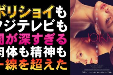 映画『JOIKA/美と狂気のバレリーナ』実話ベースのバレエ地獄物語【映画レビュー 考察 興行収入 興収 filmarks】